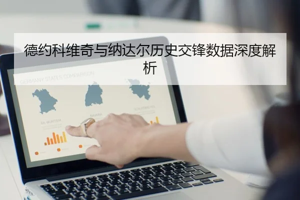 德约科维奇与纳达尔历史交锋数据深度解析